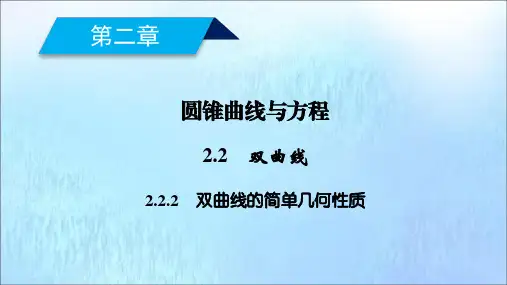 高中数学第二章圆锥曲线与方程2.2.2双曲线的简单几何性质课件新人教A版选修1_1