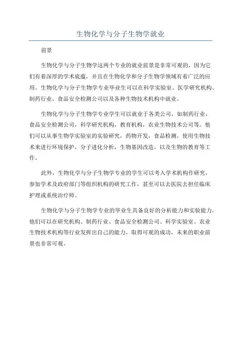 生物化学与分子生物学就业