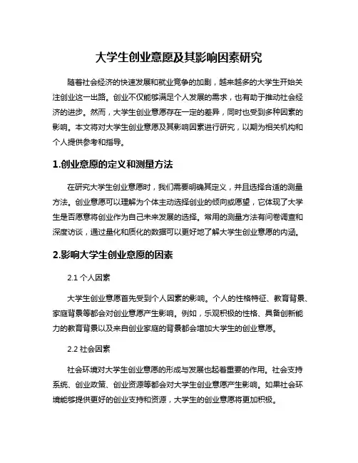 大学生创业意愿及其影响因素研究