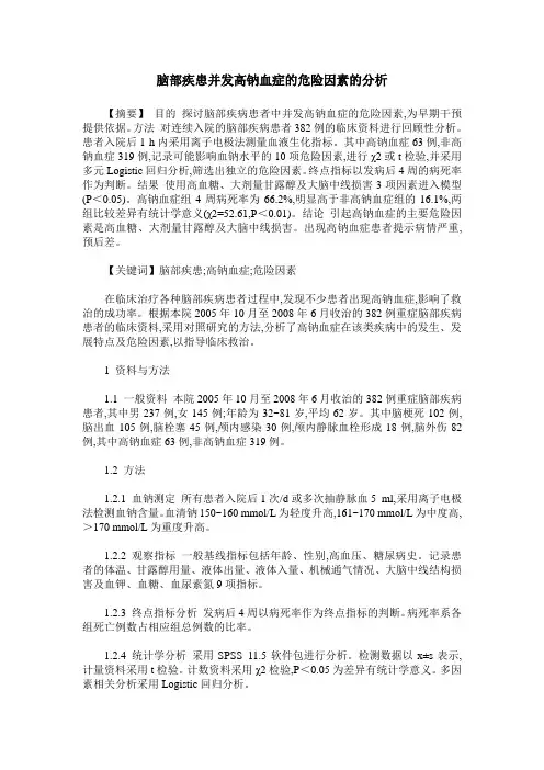脑部疾患并发高钠血症的危险因素的分析