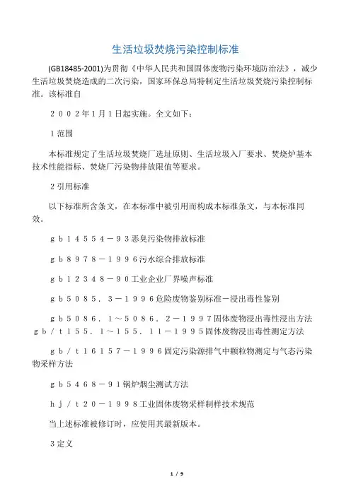 生活垃圾焚烧污染控制标准