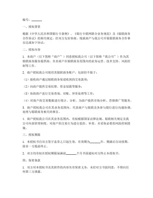 银联商务商户授权书