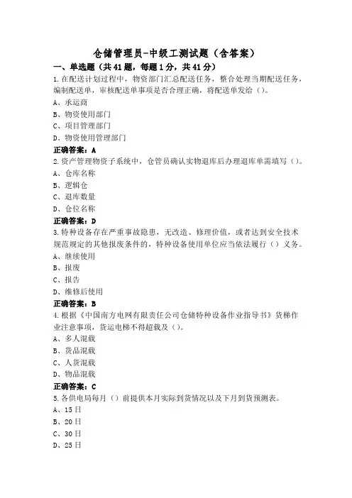 仓储管理员-中级工测试题(含答案)