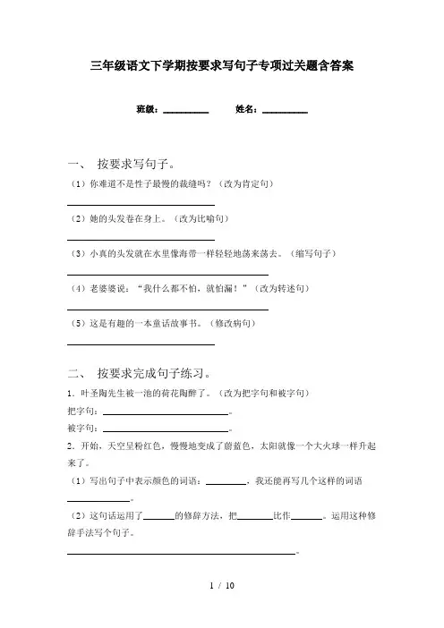 三年级语文下学期按要求写句子专项过关题含答案
