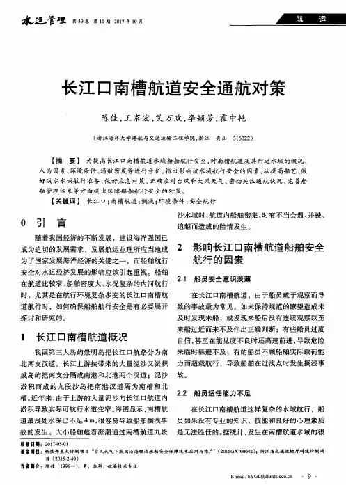 长江口南槽航道安全通航对策
