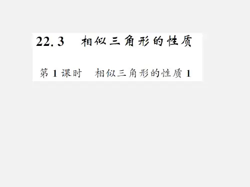 九年级数学《相似三角形性质应用》课件