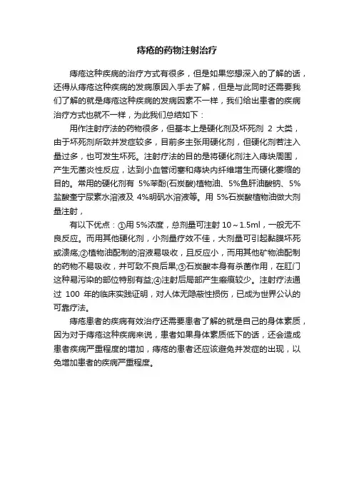 痔疮的药物注射治疗