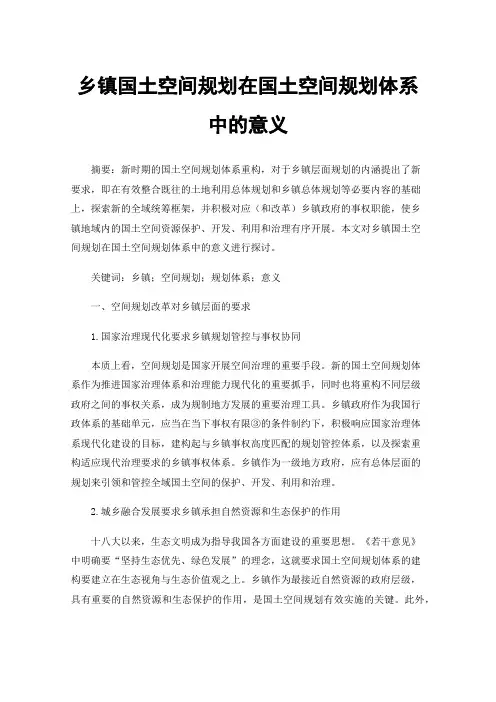 乡镇国土空间规划在国土空间规划体系中的意义