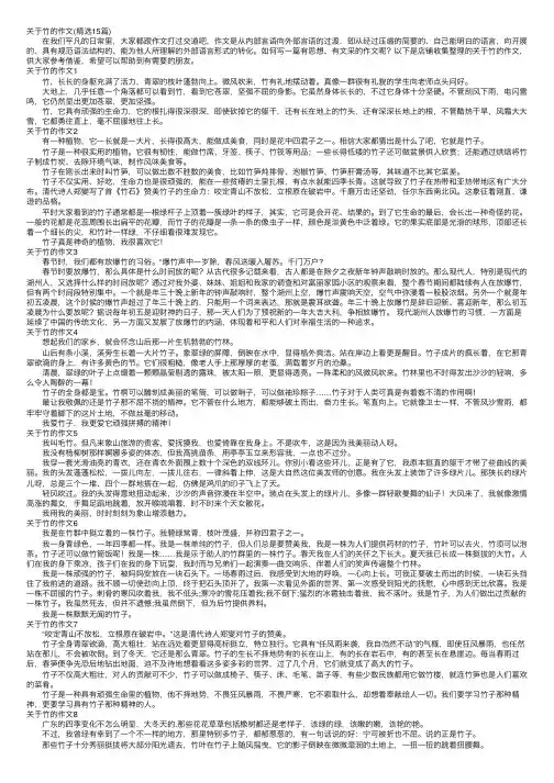 关于竹的作文（精选15篇）