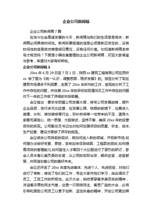 企业公司新闻稿7篇