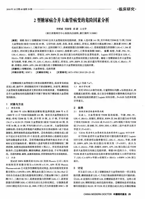 2型糖尿病合并大血管病变的危险因素分析