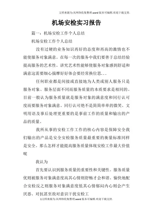 机场安检实习报告_1
