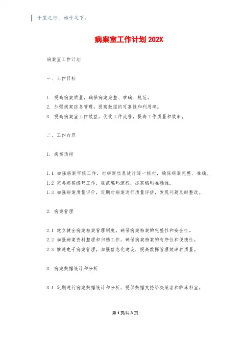病案室工作计划202X1200字