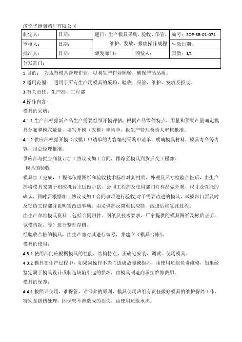 071生产用模具采购、验收、保管、维护、发放、报废操作规程