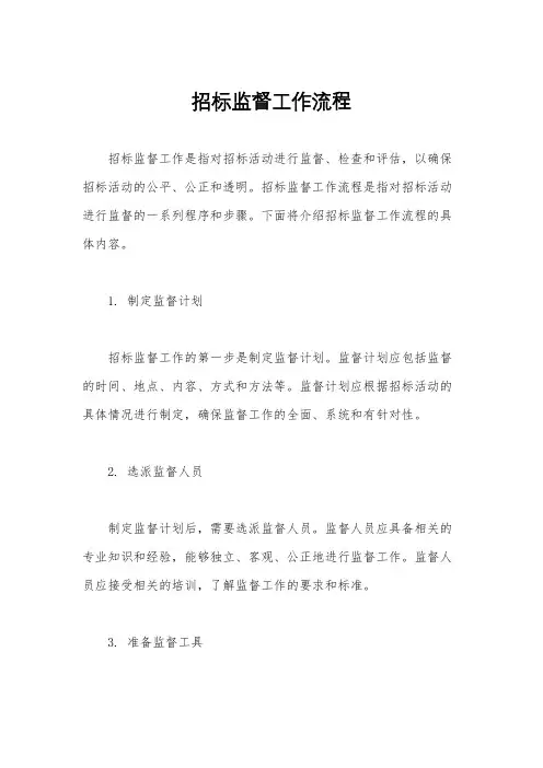 招标监督工作流程