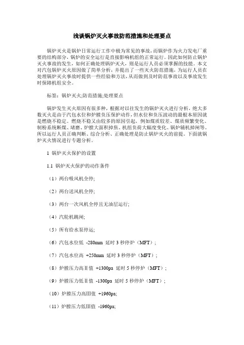 浅谈锅炉灭火事故防范措施和处理要点