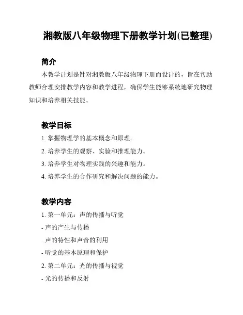 湘教版八年级物理下册教学计划(已整理)