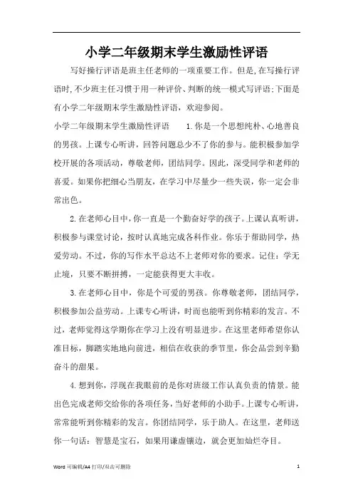 小学二年级期末学生激励性评语(完整版)