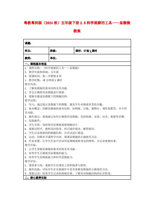 粤教粤科版(2024秋)五年级下册2.8科学观察的工具——显微镜教案
