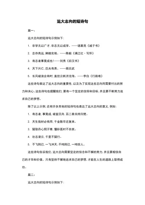 远大志向的短诗句