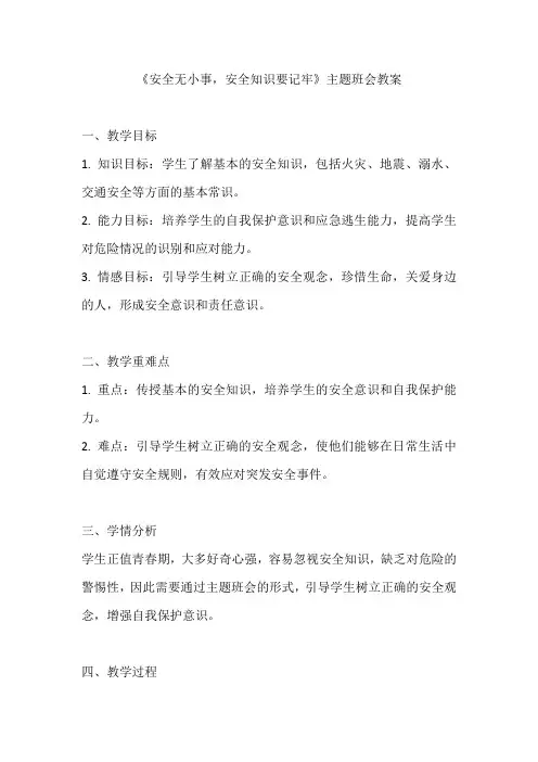 《安全无小事,安全知识要记牢》主题班会教案