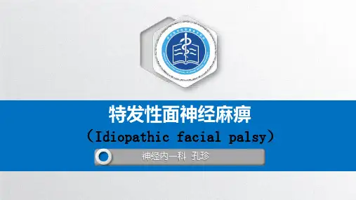 特发性面神经麻痹