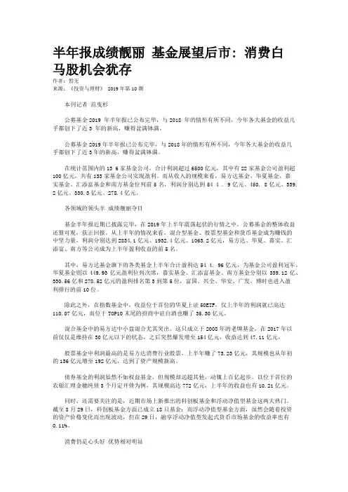 半年报成绩靓丽 基金展望后市: 消费白马股机会犹存