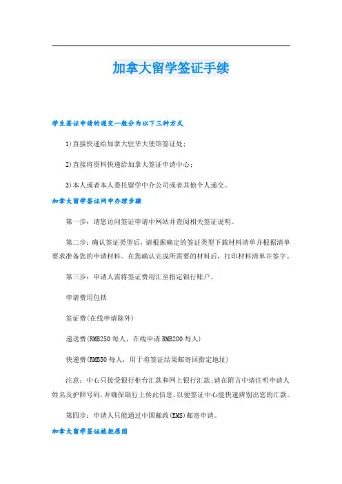 加拿大留学签证手续