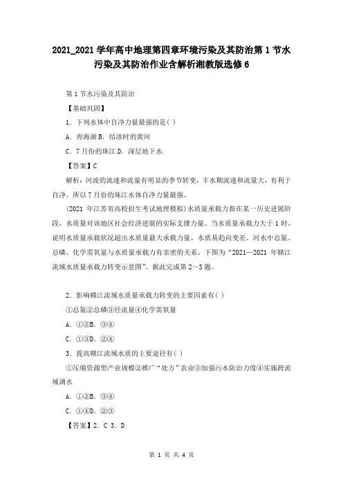 2020_2021学年高中地理第四章环境污染及其防治第1节水污染及其防治作业含解析湘教版选修6