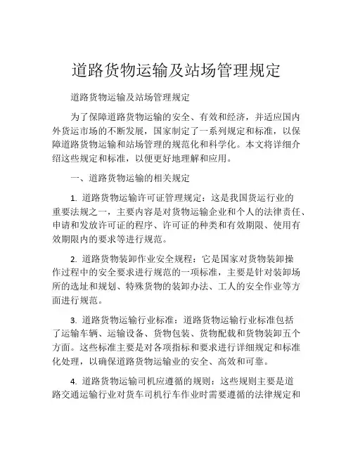道路货物运输及站场管理规定