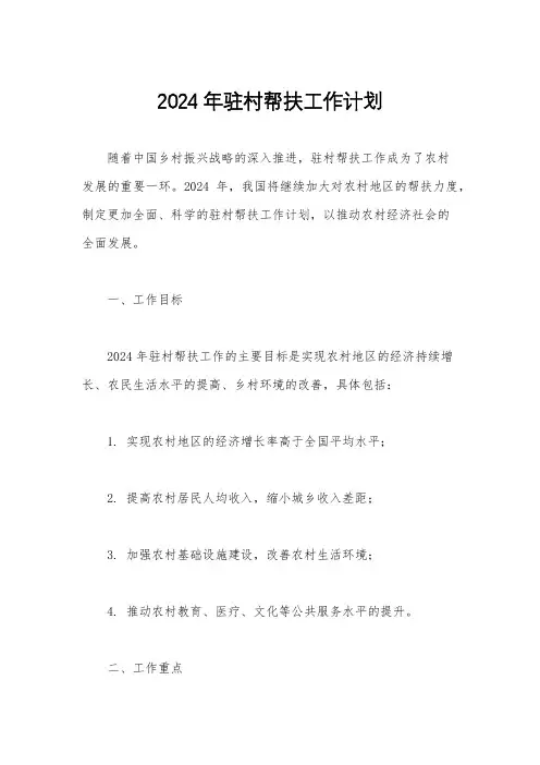 2024年驻村帮扶工作计划