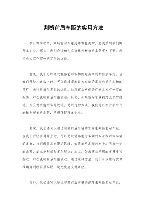 判断前后车距的实用方法