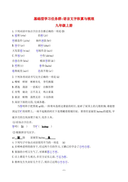 2024年中考语文总复习第二部分语言文字积累与梳理——九年级上册