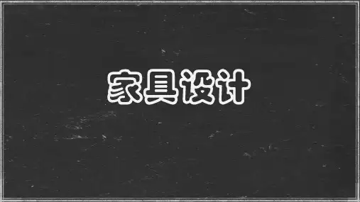 第五章 家具设计流程分析