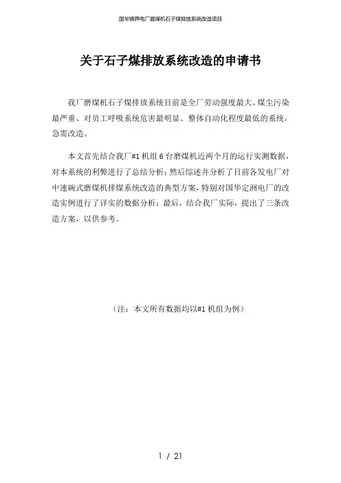 国华锦界电厂磨煤机石子煤排放系统改造项目
