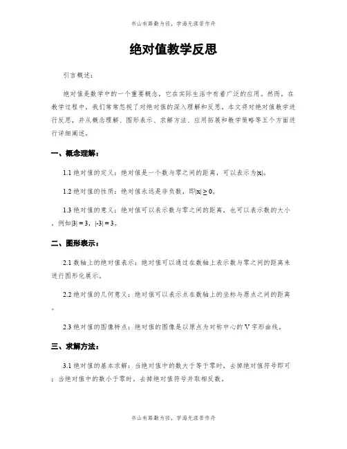 绝对值教学反思