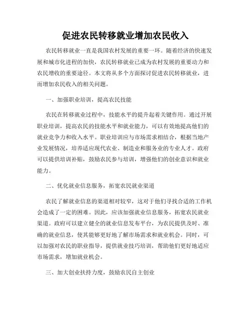 促进农民转移就业增加农民收入