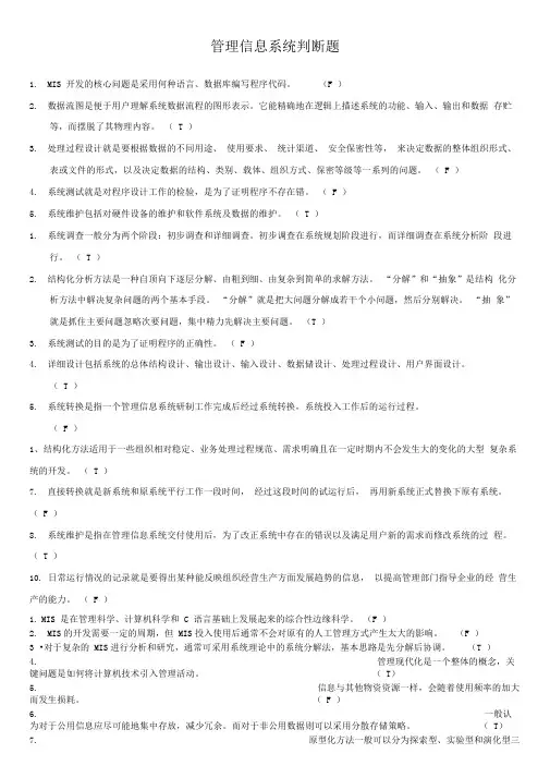 管理信息系统判断题