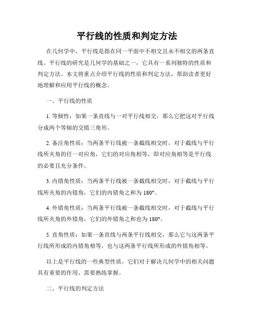 平行线的性质和判定方法
