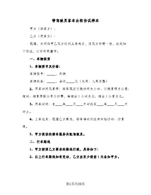 带驾驶员客车出租协议样本(六篇)