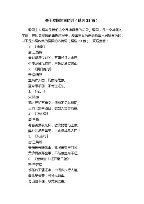 关于爱国的古诗词（精选23首）