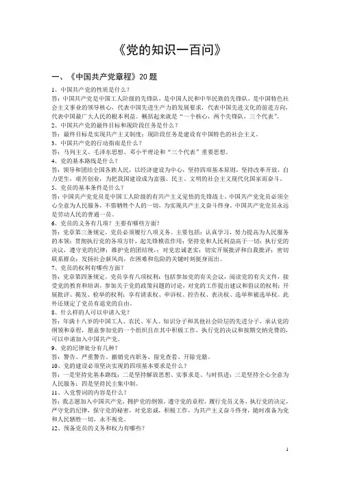 党的基本知识一百问