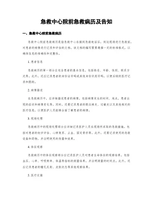 急救中心院前急救病历及告知