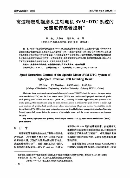 高速精密轧辊磨头主轴电机SVM-DTC系统的无速度传感器控制