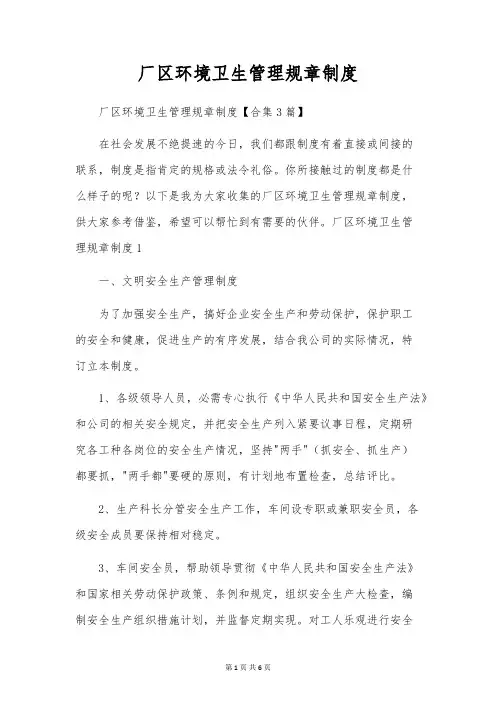 厂区环境卫生管理规章制度
