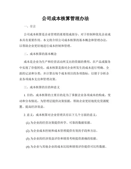 公司成本核算管理办法