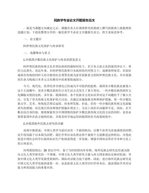 民族学专业论文开题报告范文