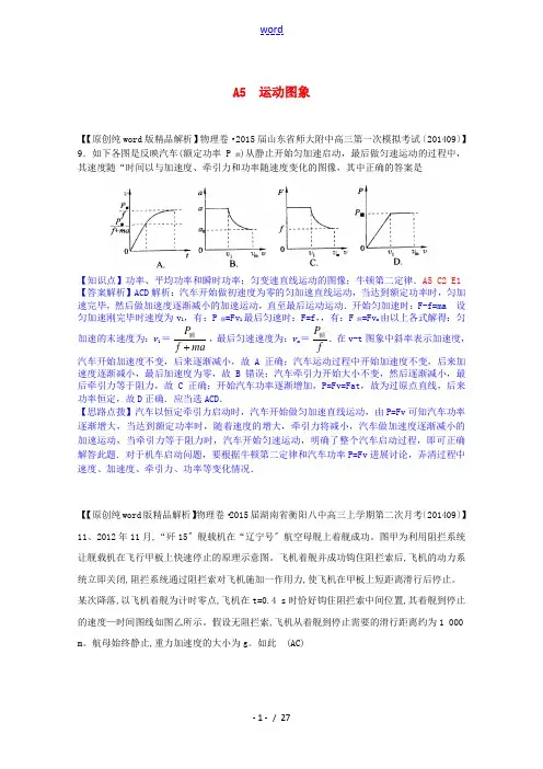 【备战2015】全国2015届高考物理试题汇编(11月第一期)A5运动图象(含解析)