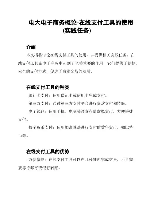 电大电子商务概论-在线支付工具的使用 (实践任务)