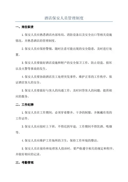 酒店保安人员管理制度